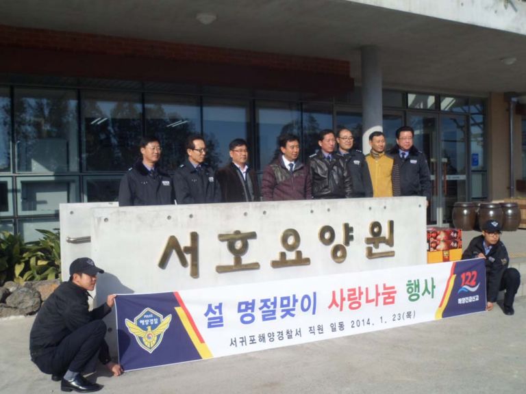 서귀포해양경찰서 설 명절맞이 사랑나눔 행사