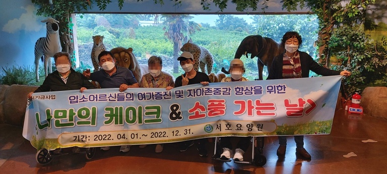 2022년 노인복지기금행사 소풍가는 날