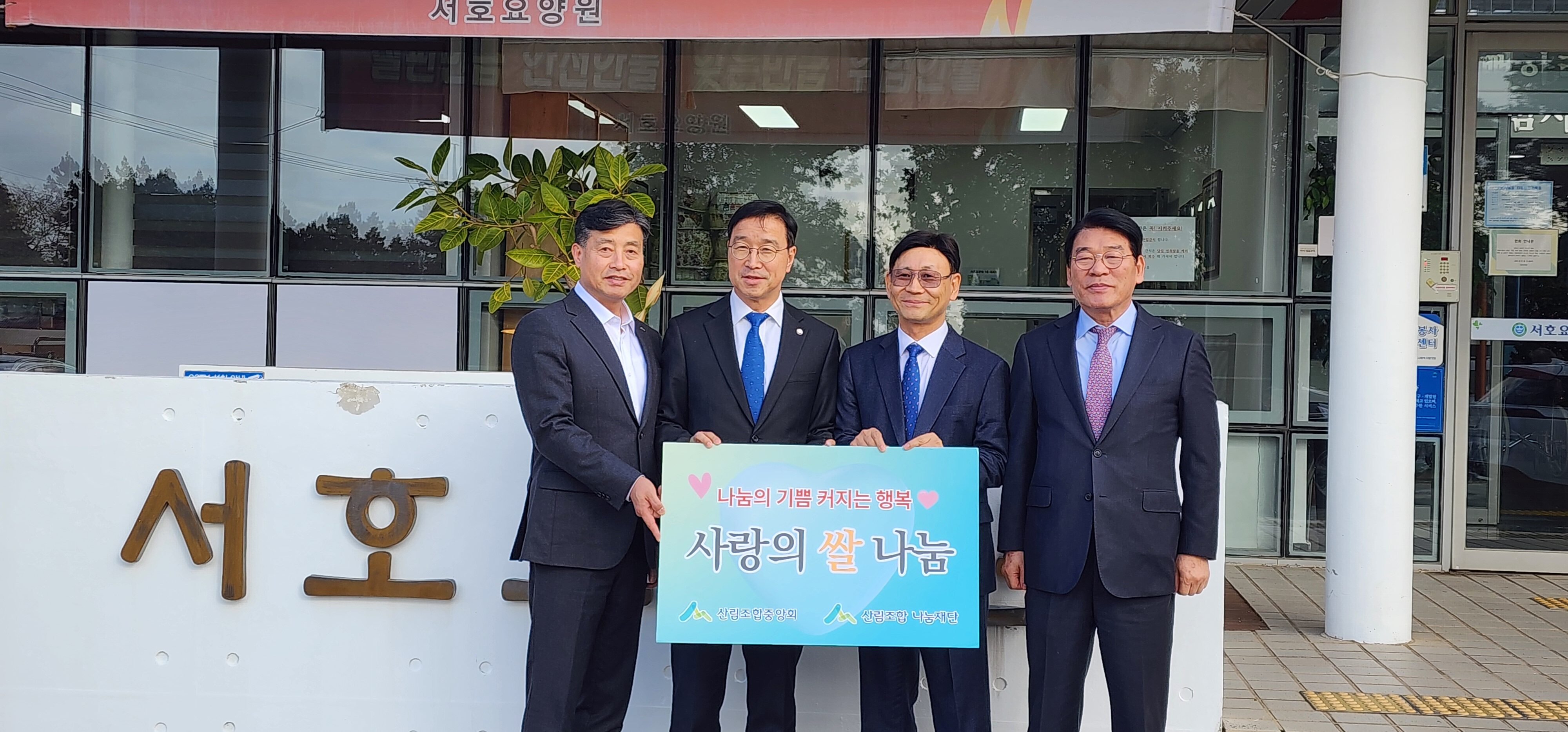 2025년 사랑나눔 이웃돕기 행사(산림조합 나눔재단)