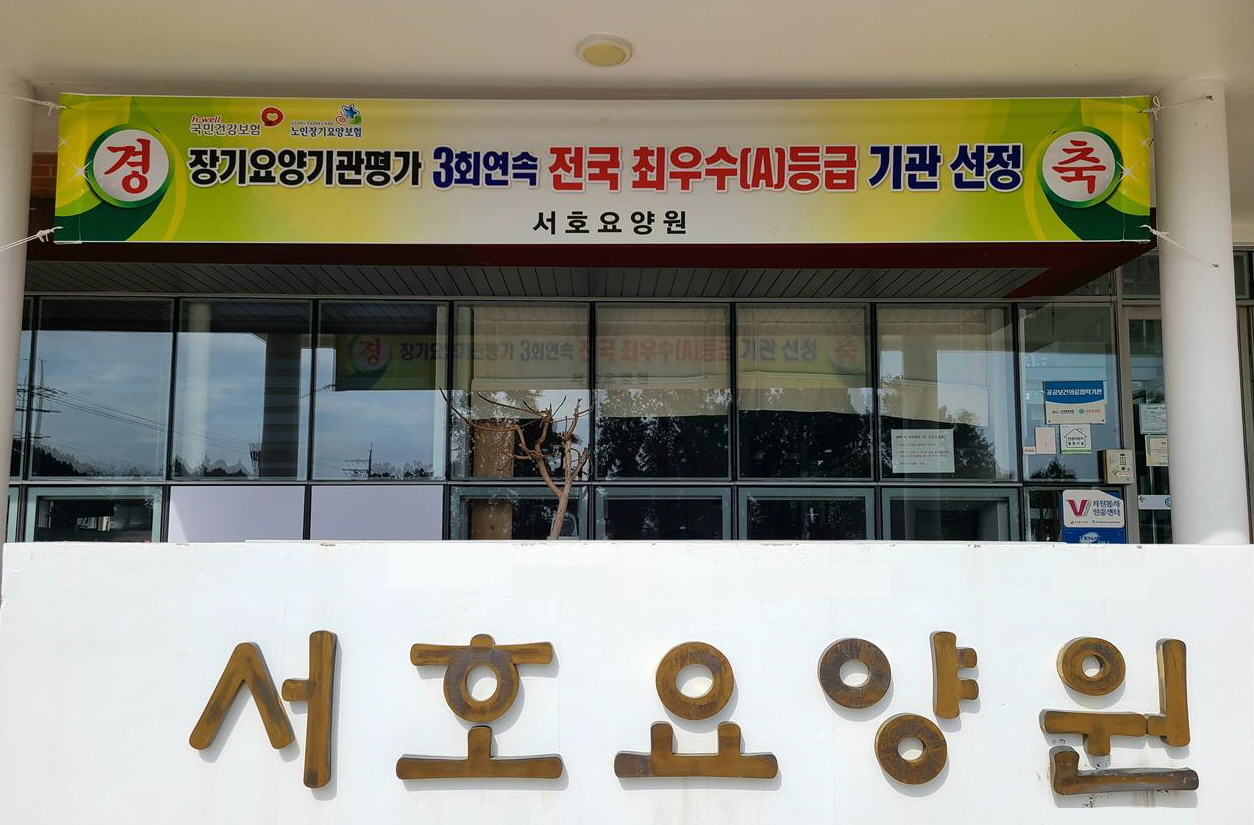 장기요양기관평가 3회 연속 최우수A등급